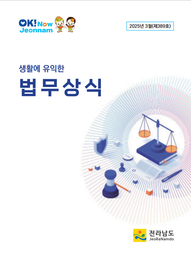 법무상식지(2025년 3월호) 대표이미지