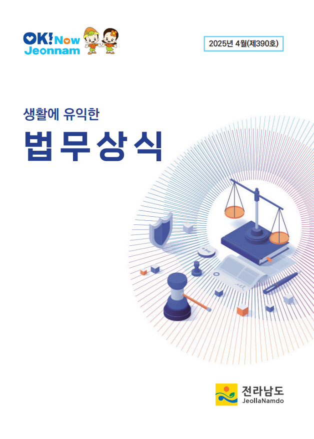 법무상식지(2025년 4월호) 대표이미지