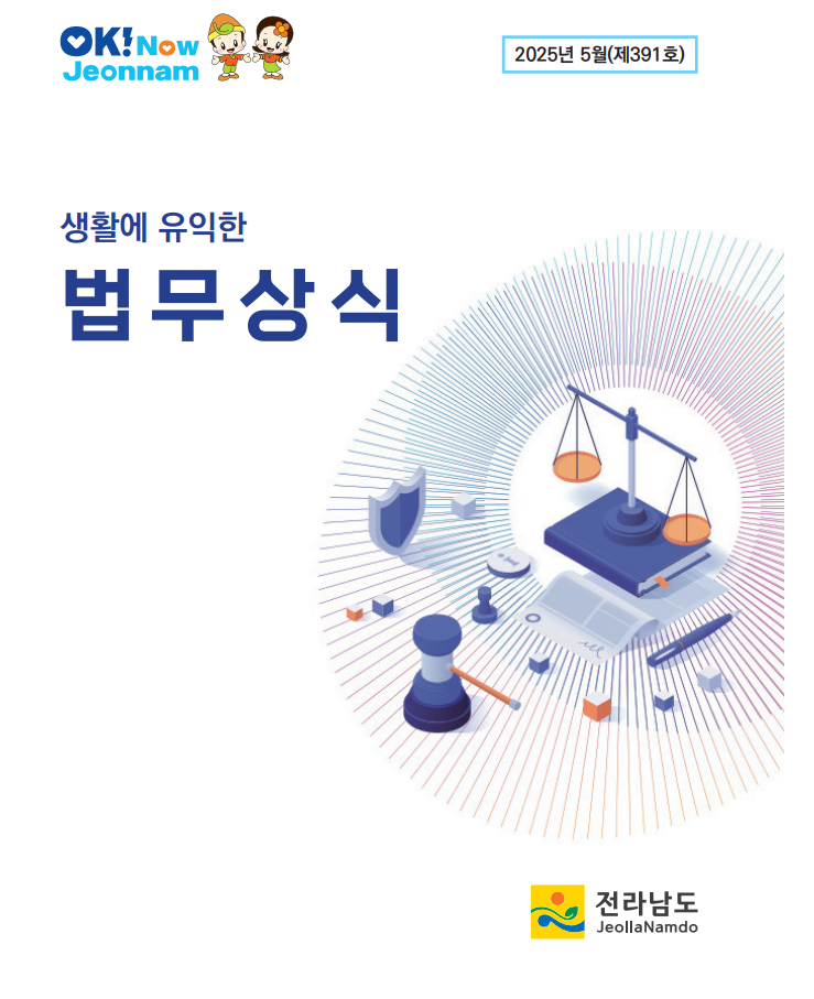 법무상식지(2025년 5월호) 대표이미지