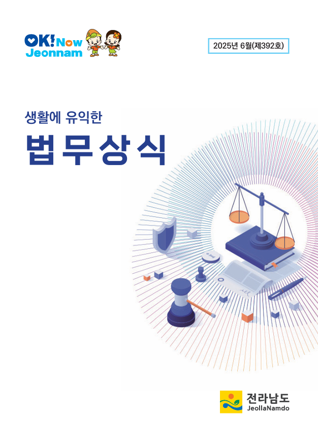 법무상식지(2025년 6월호) 대표이미지