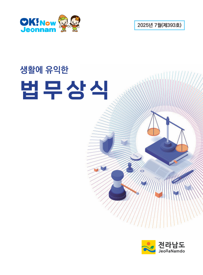 법무상식지(2025년 7월호) 대표이미지