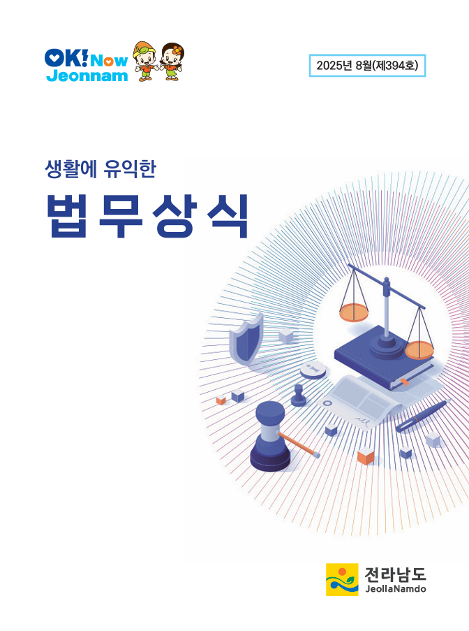 법무상식지(2025년 8월호) 대표이미지