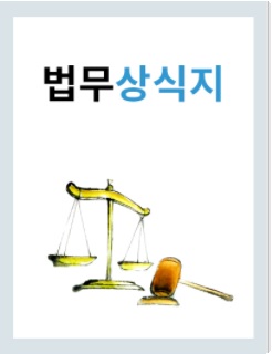 법무상식지(2023년 9월호) 첨부 이미지
