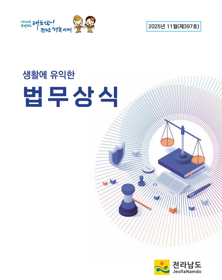 법무상식지(2025년 11월호) 첨부 이미지