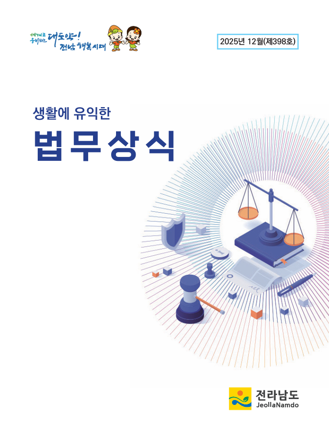 법무상식지(2025년 12월호) 첨부 이미지