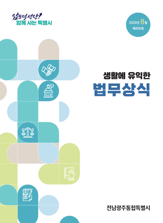 법무상식지(2026년 8월호) 첨부 이미지