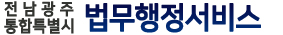 전라남도 법무행정서비스